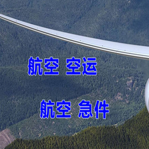 奇台江布拉克空运代理快递-选东方航空和上海航空